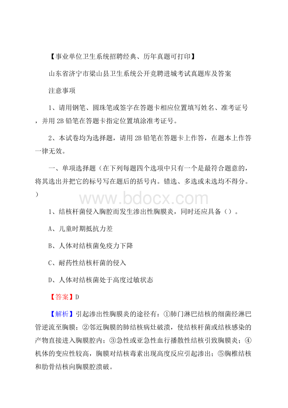 山东省济宁市梁山县卫生系统公开竞聘进城考试真题库及答案.docx_第1页