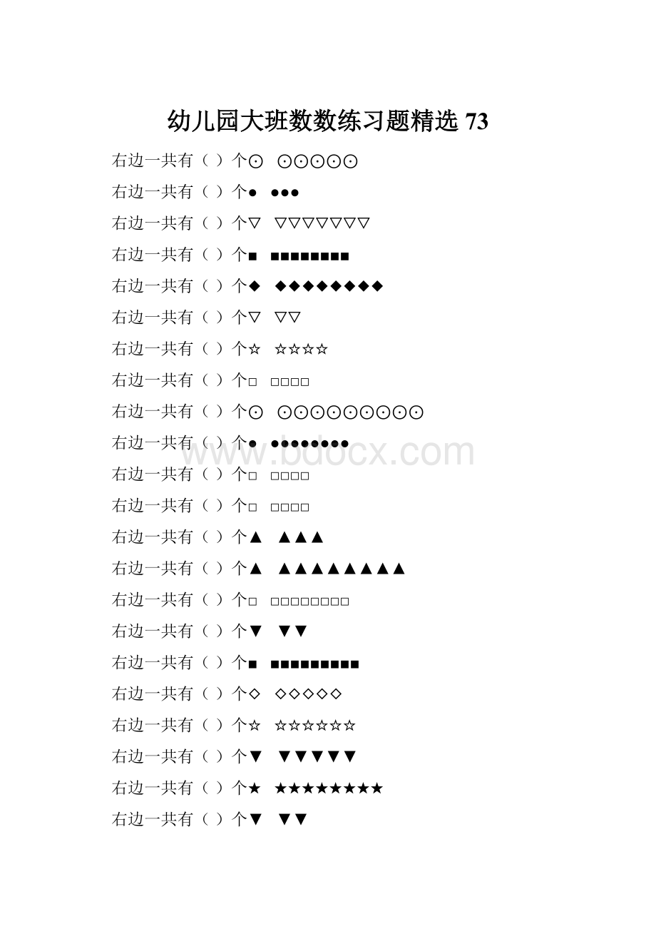 幼儿园大班数数练习题精选 73.docx_第1页