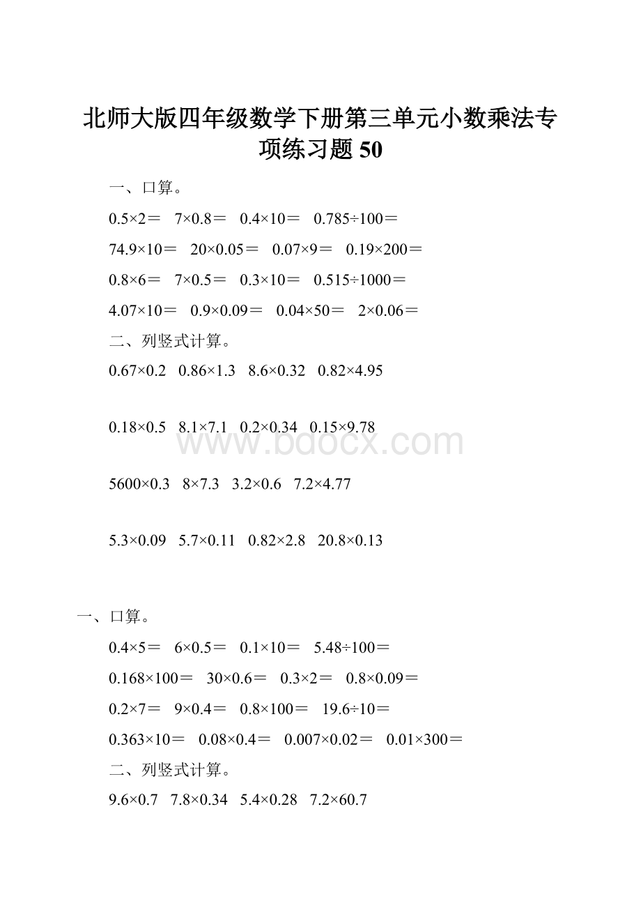 北师大版四年级数学下册第三单元小数乘法专项练习题50.docx_第1页