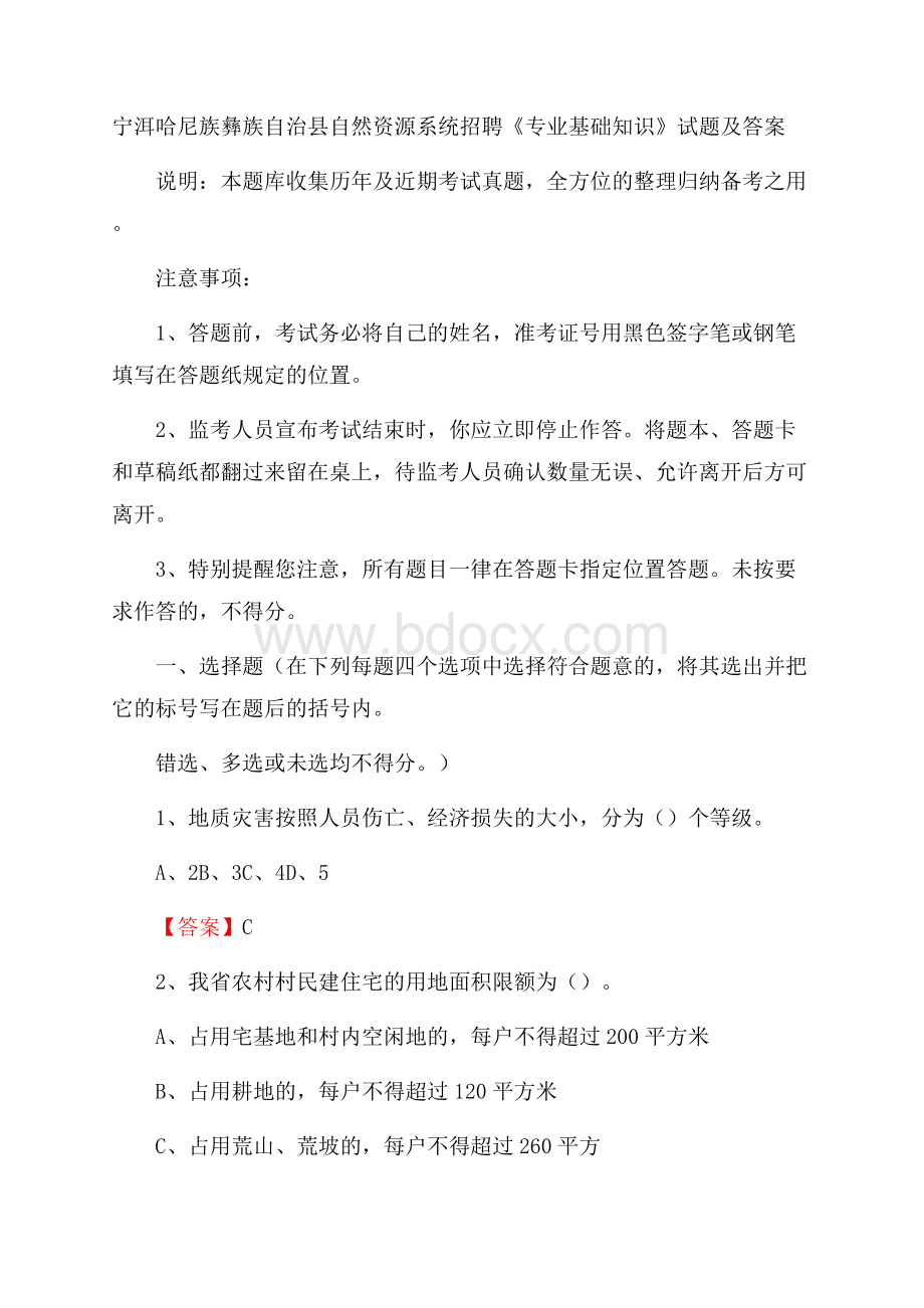 宁洱哈尼族彝族自治县自然资源系统招聘《专业基础知识》试题及答案.docx_第1页