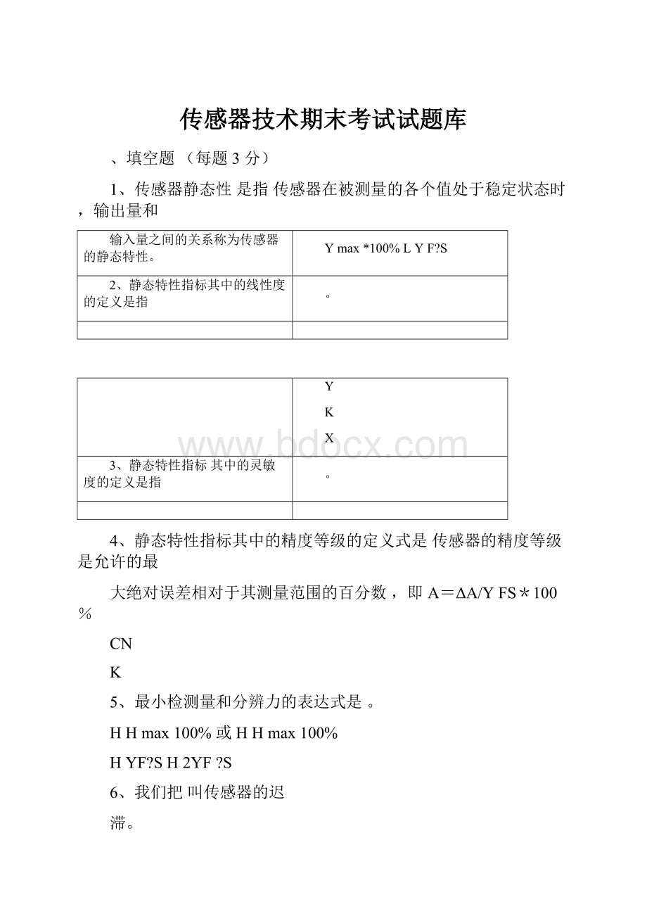 传感器技术期末考试试题库.docx_第1页