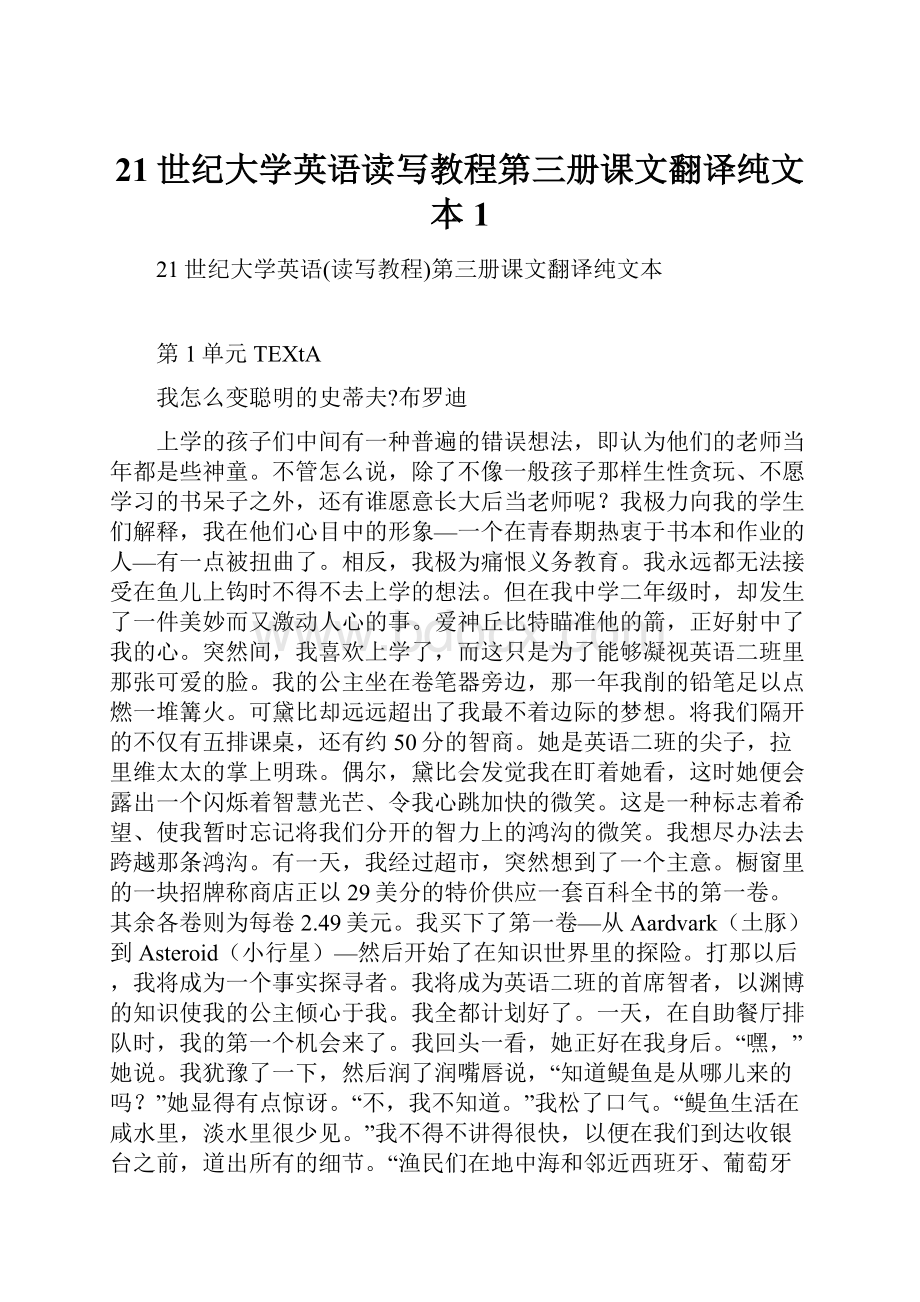 21世纪大学英语读写教程第三册课文翻译纯文本1.docx_第1页