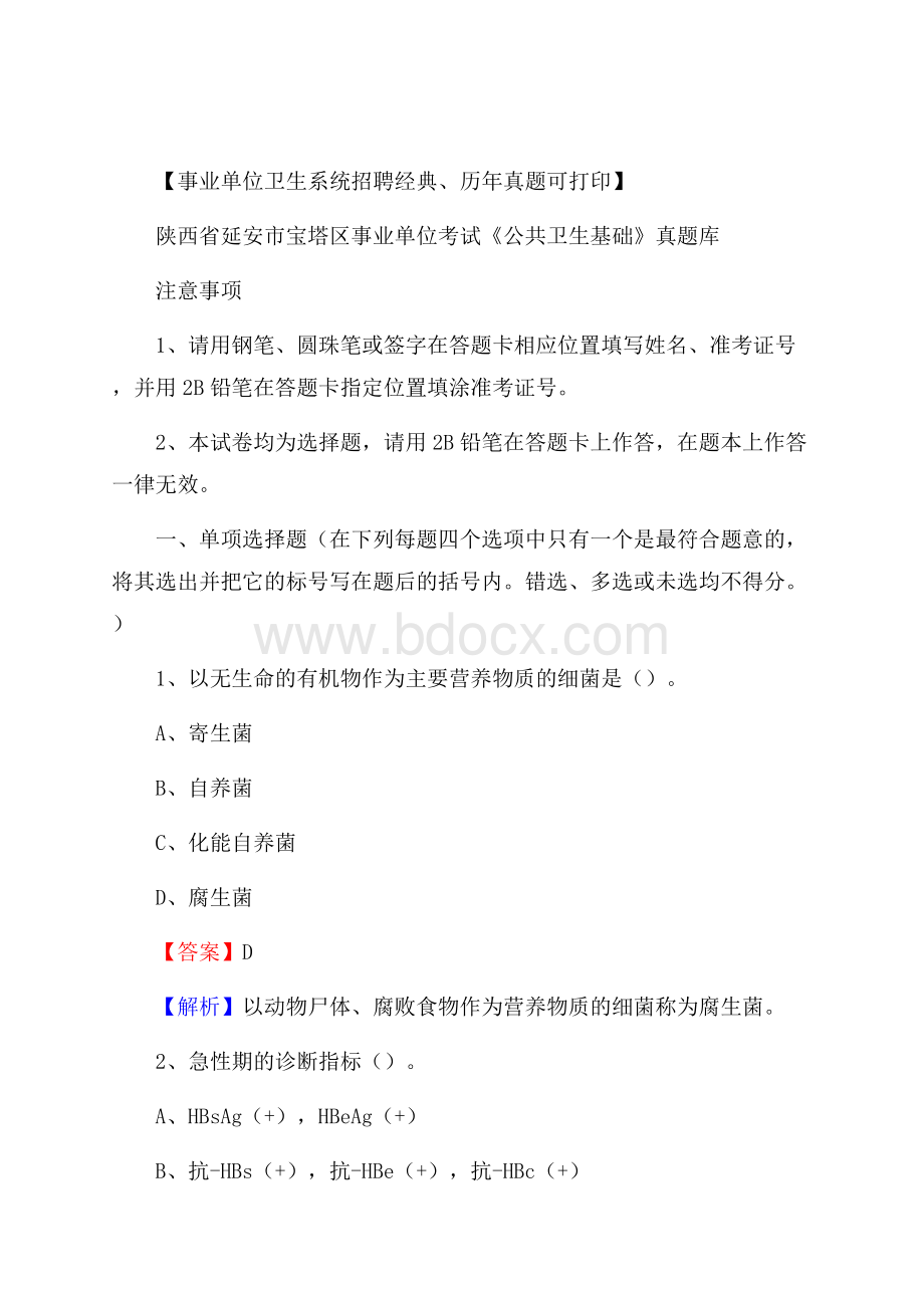 陕西省延安市宝塔区事业单位考试《公共卫生基础》真题库.docx_第1页