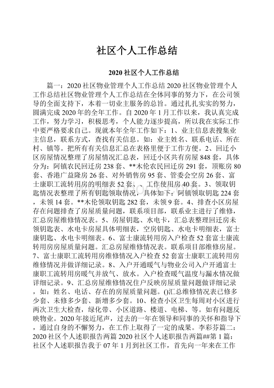 社区个人工作总结.docx