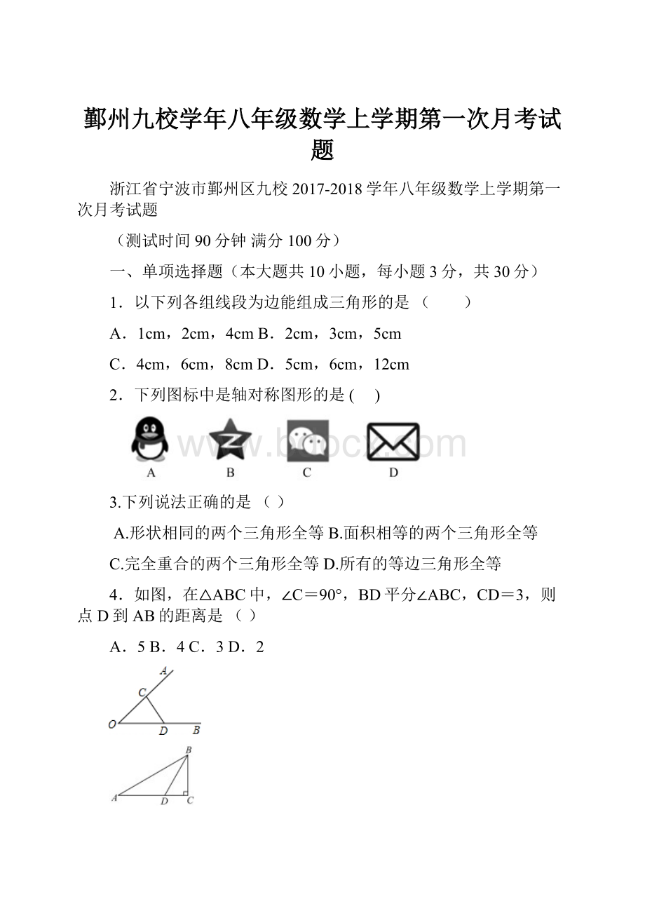 鄞州九校学年八年级数学上学期第一次月考试题.docx