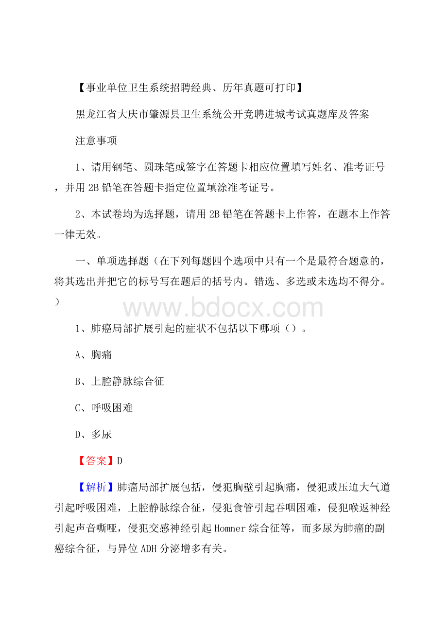 黑龙江省大庆市肇源县卫生系统公开竞聘进城考试真题库及答案.docx