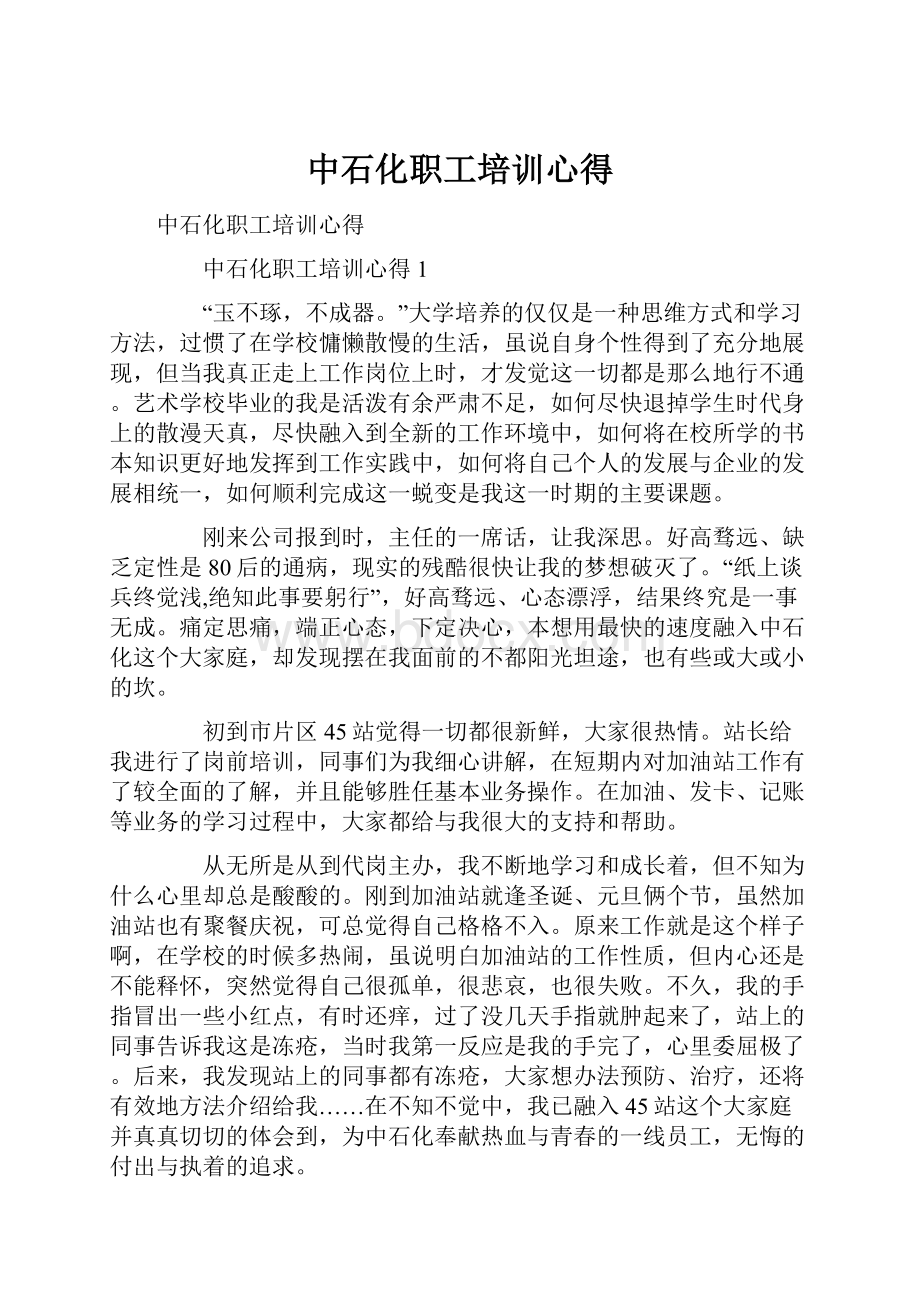 中石化职工培训心得.docx_第1页