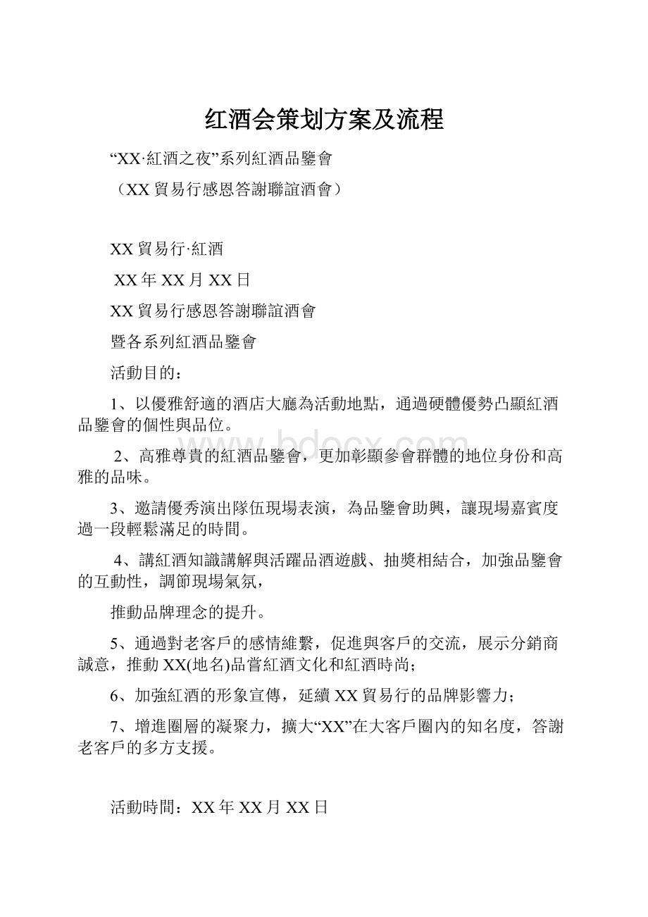 红酒会策划方案及流程.docx_第1页