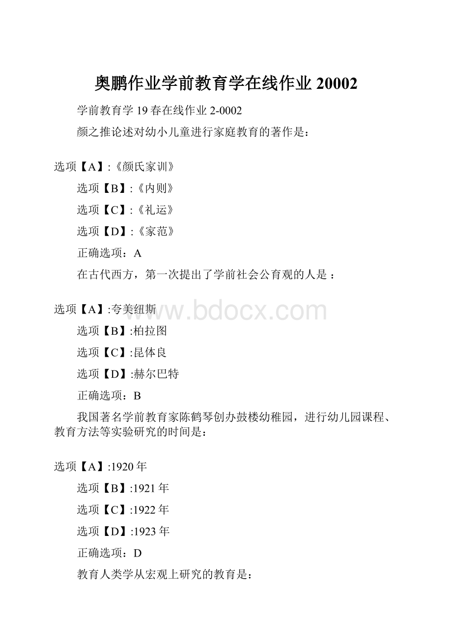 奥鹏作业学前教育学在线作业20002.docx