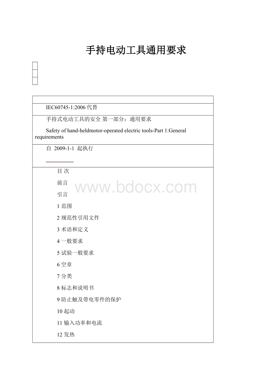 手持电动工具通用要求.docx