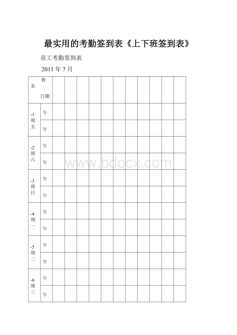 最实用的考勤签到表《上下班签到表》.docx