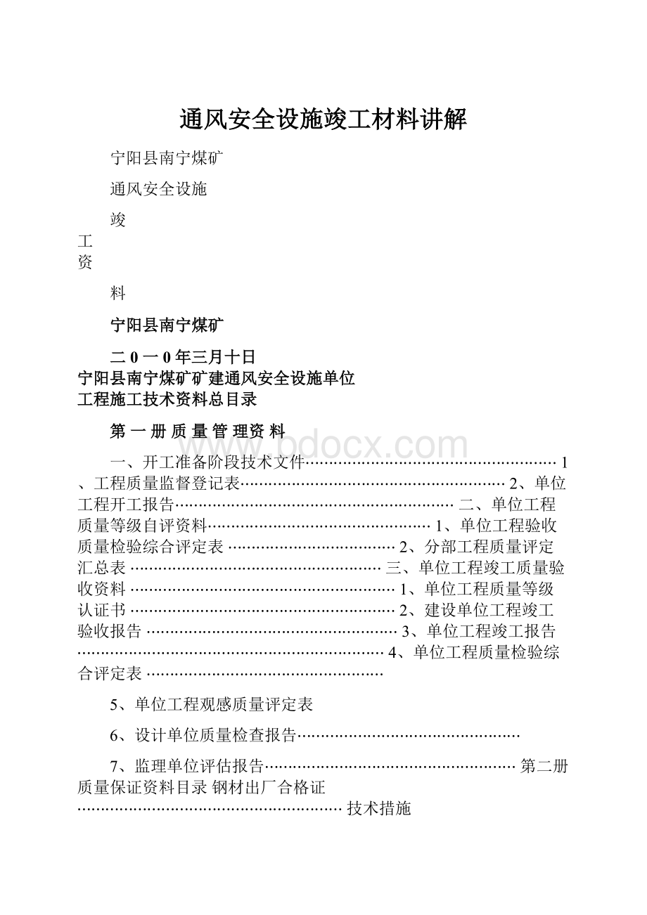 通风安全设施竣工材料讲解.docx