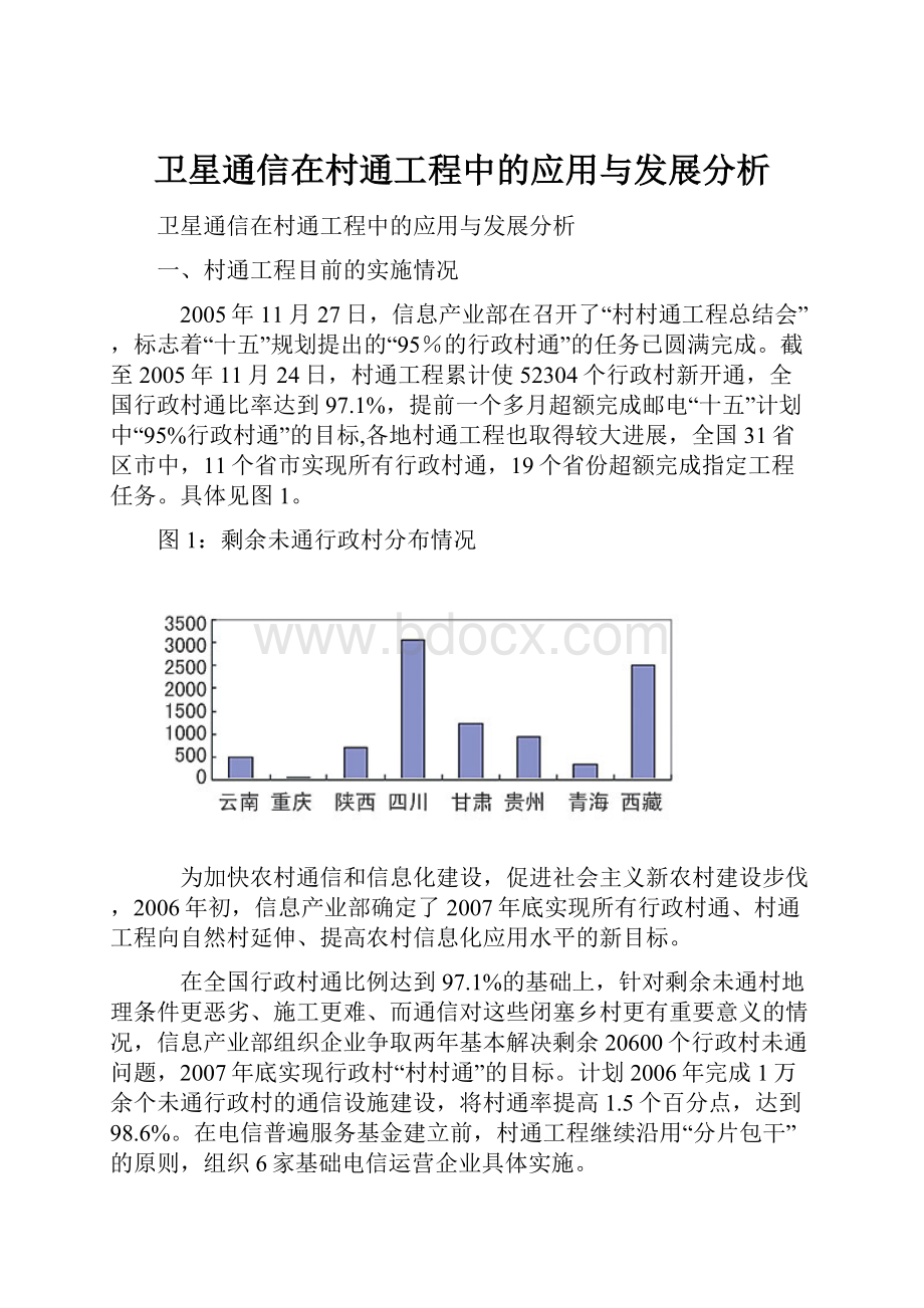 卫星通信在村通工程中的应用与发展分析.docx