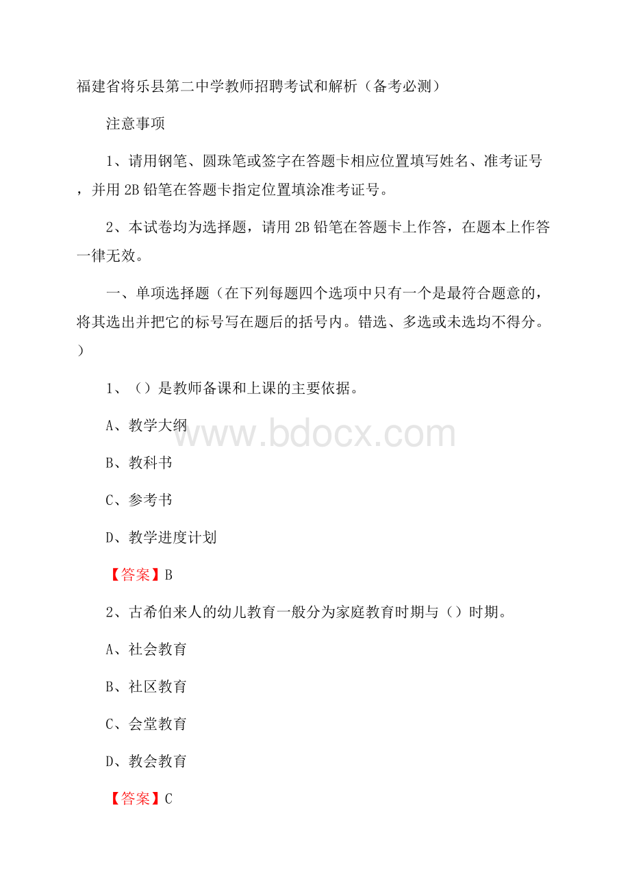 福建省将乐县第二中学教师招聘考试和解析(备考必测).docx_第1页