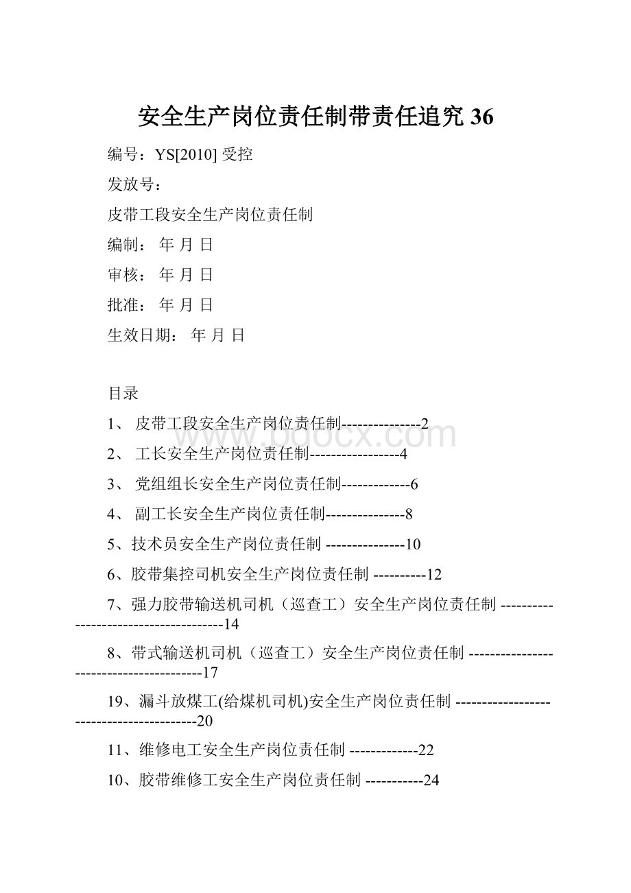 安全生产岗位责任制带责任追究36.docx_第1页