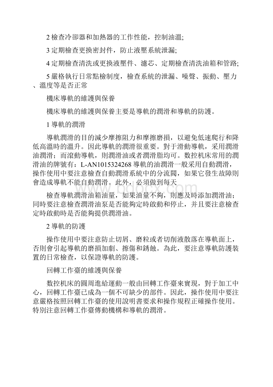 数控机床维护与保养的内容.docx_第2页