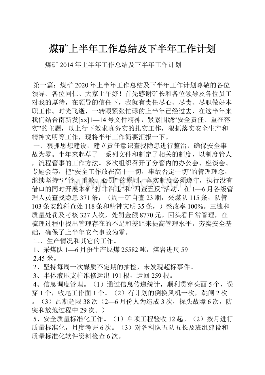 煤矿上半年工作总结及下半年工作计划.docx_第1页