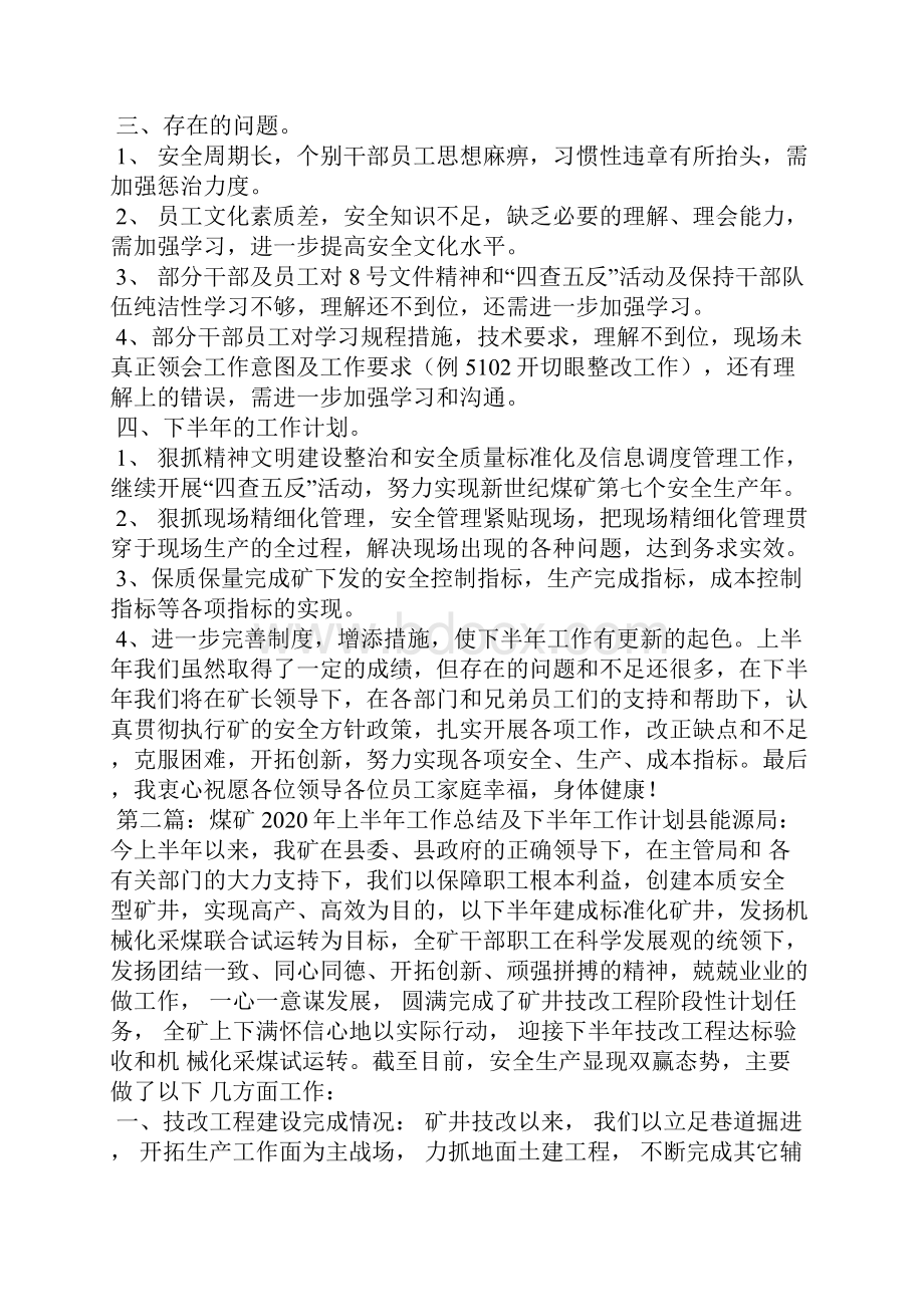 煤矿上半年工作总结及下半年工作计划.docx_第2页