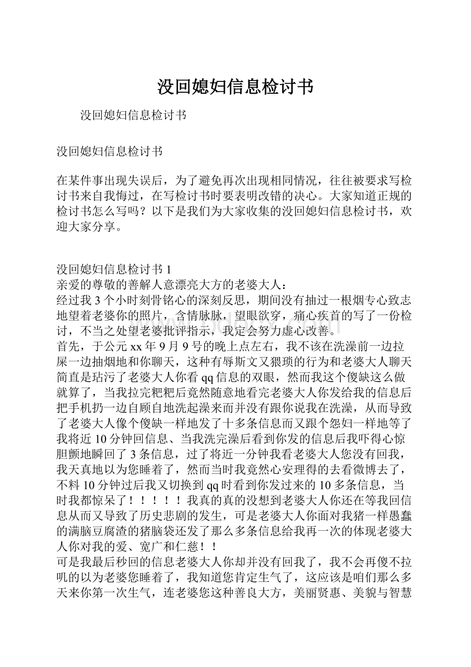 没回媳妇信息检讨书.docx_第1页