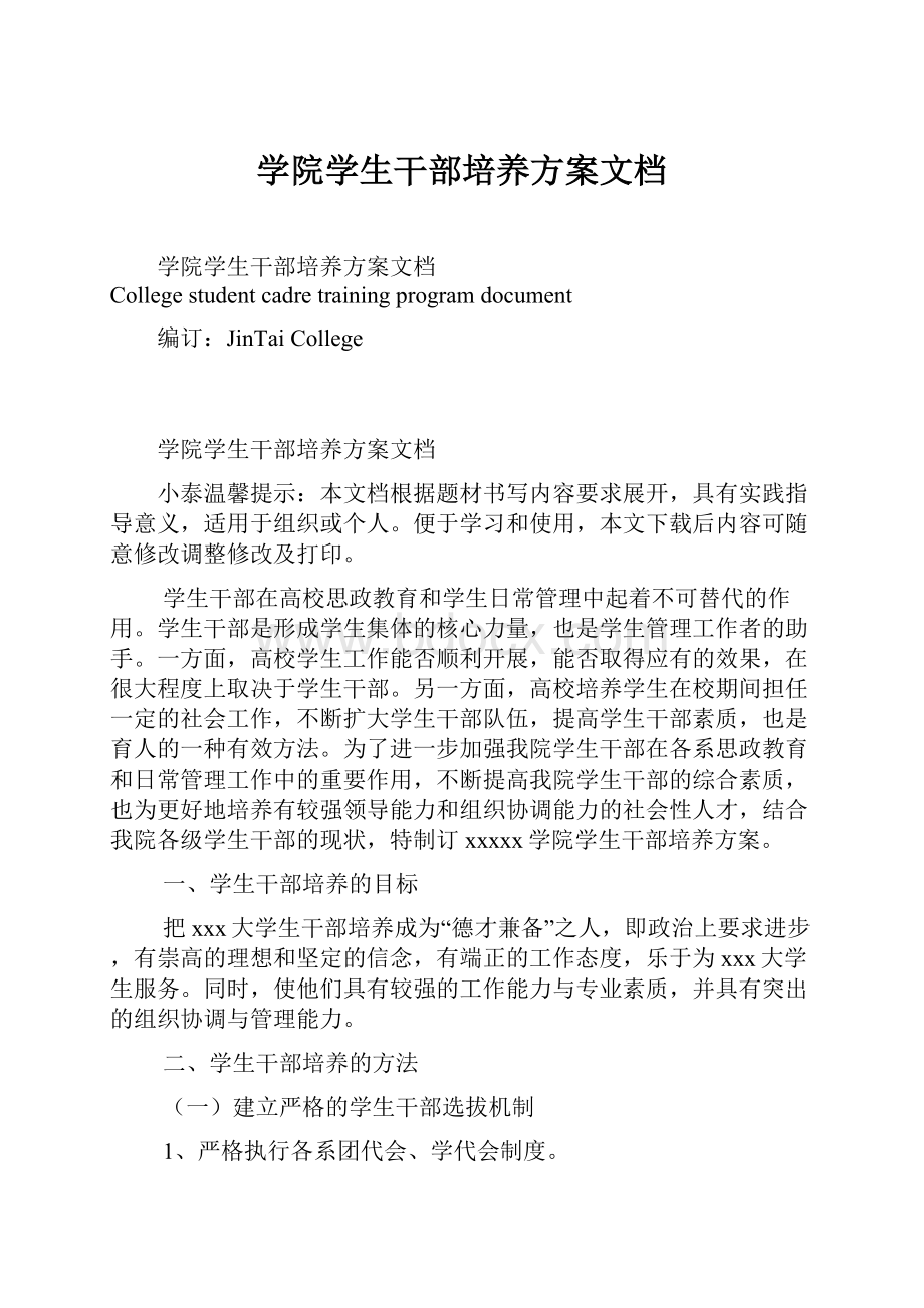 学院学生干部培养方案文档.docx_第1页