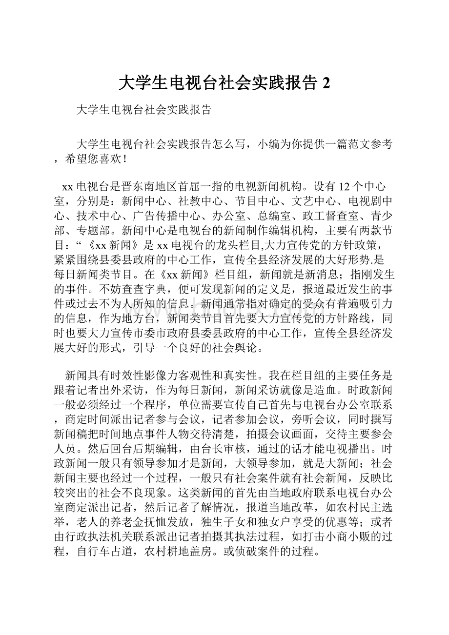 大学生电视台社会实践报告2.docx_第1页