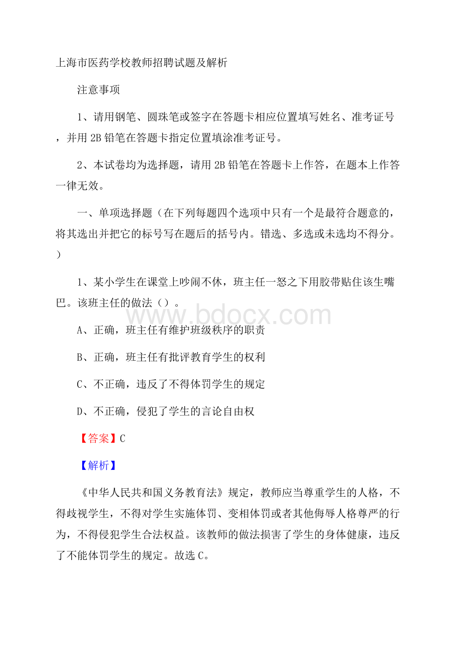 上海市医药学校教师招聘试题及解析.docx_第1页
