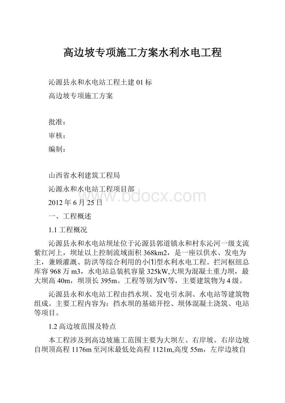 高边坡专项施工方案水利水电工程.docx_第1页