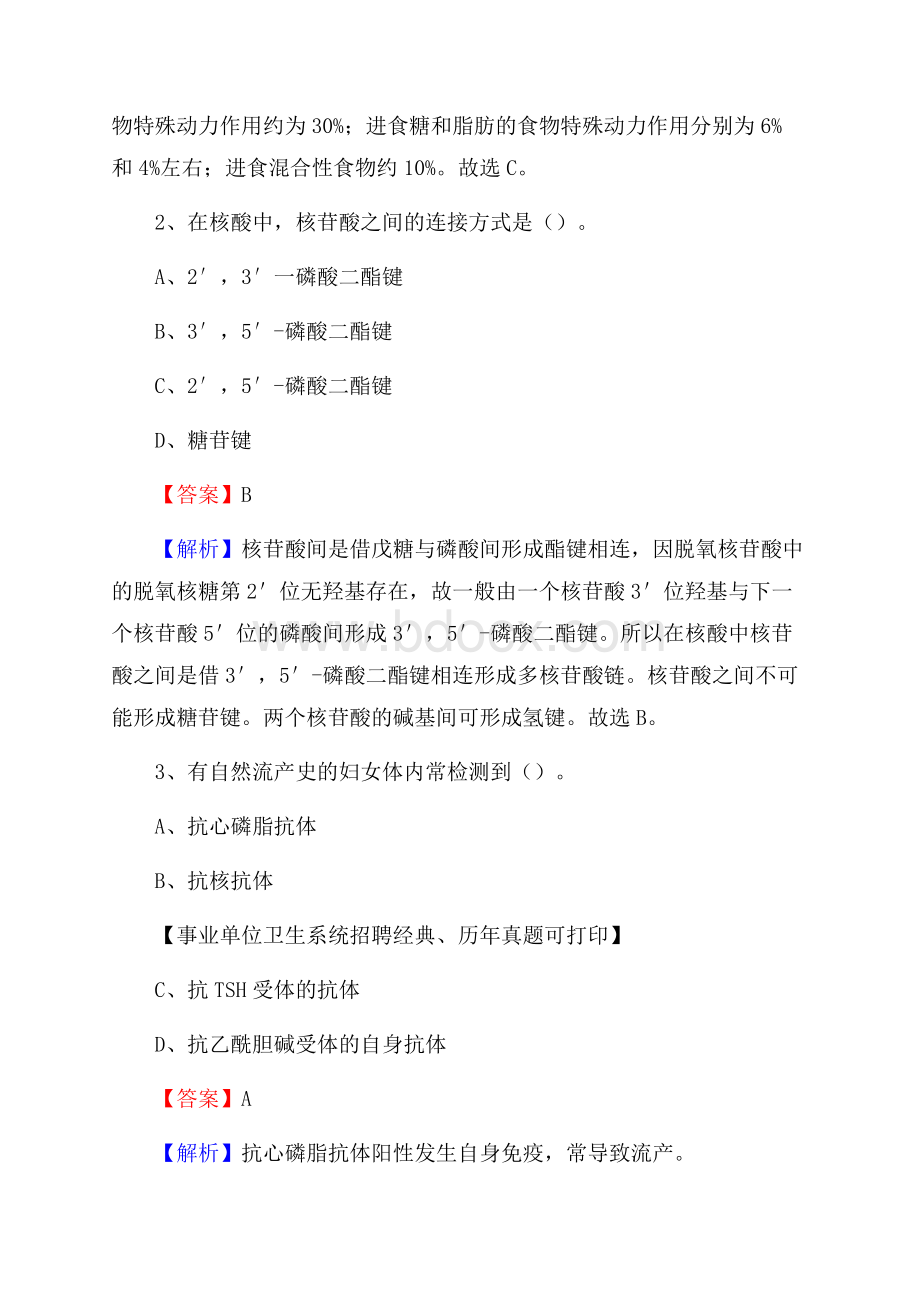 河南省鹤壁市浚县事业单位考试《卫生专业知识》真题及答案.docx_第2页