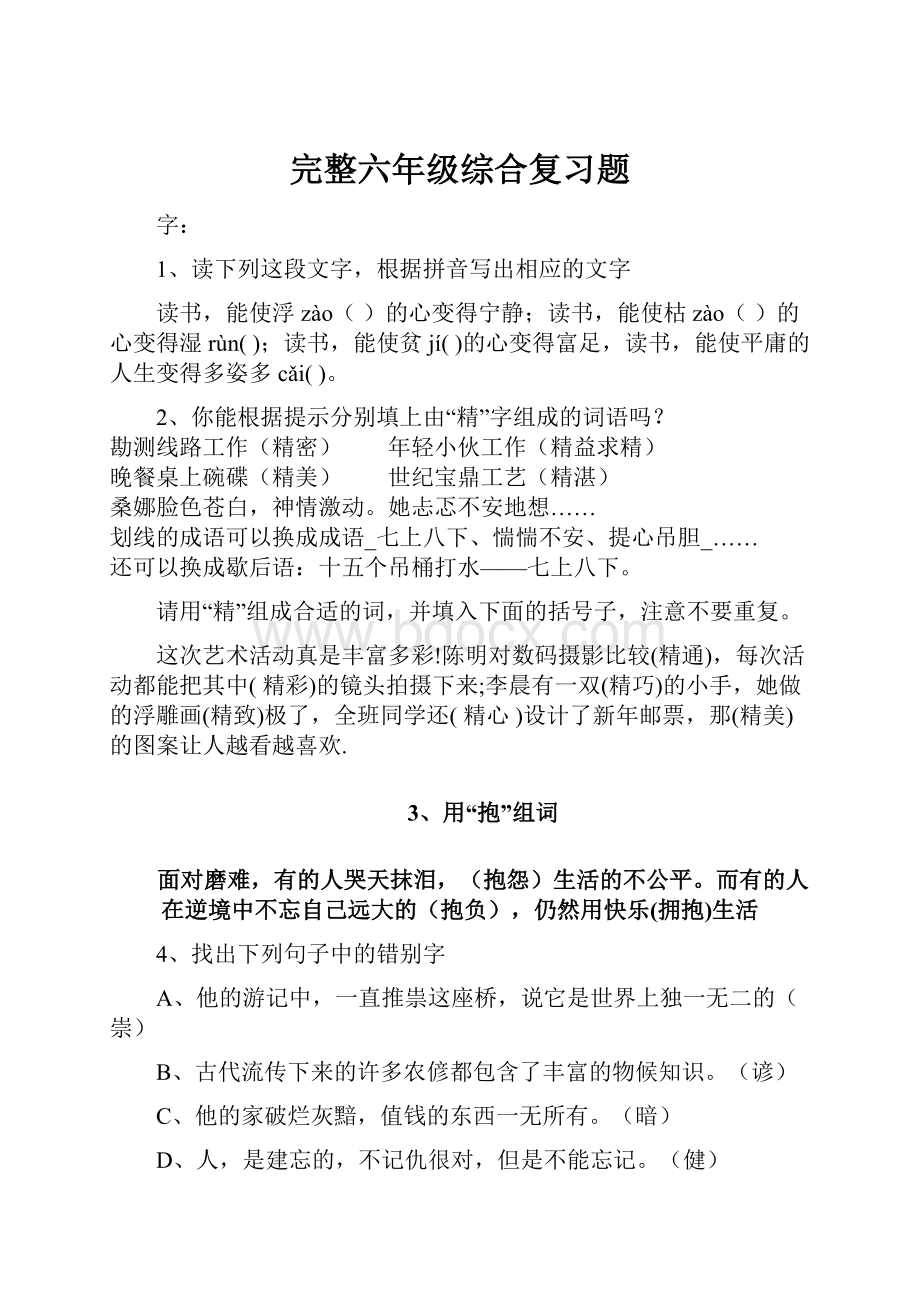 完整六年级综合复习题.docx