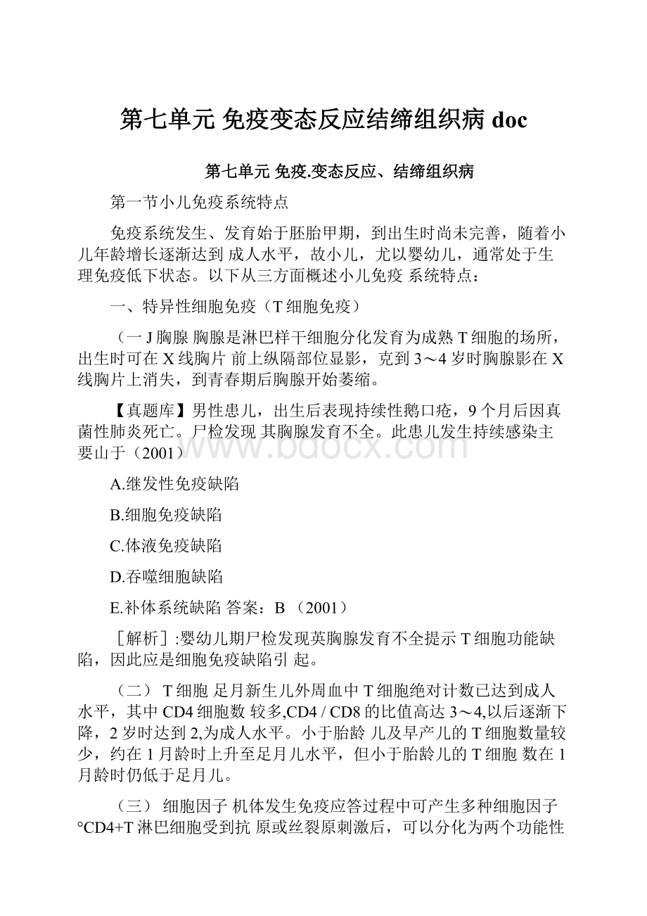 第七单元 免疫变态反应结缔组织病doc.docx