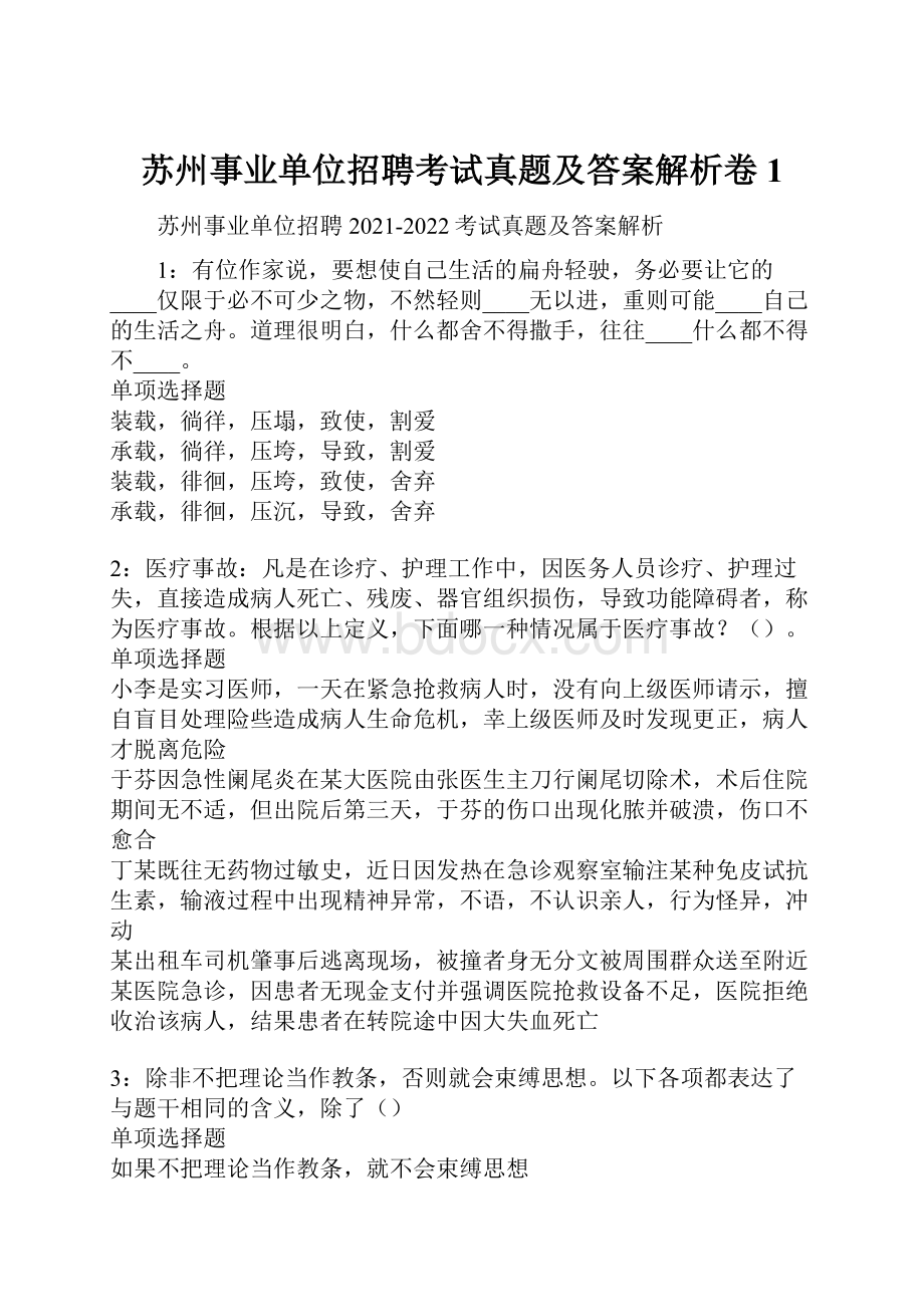 苏州事业单位招聘考试真题及答案解析卷1.docx