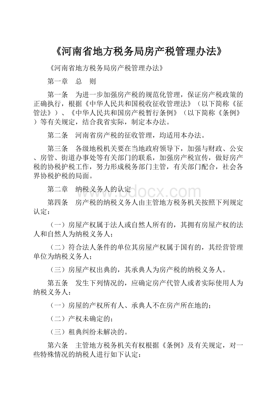 《河南省地方税务局房产税管理办法》.docx