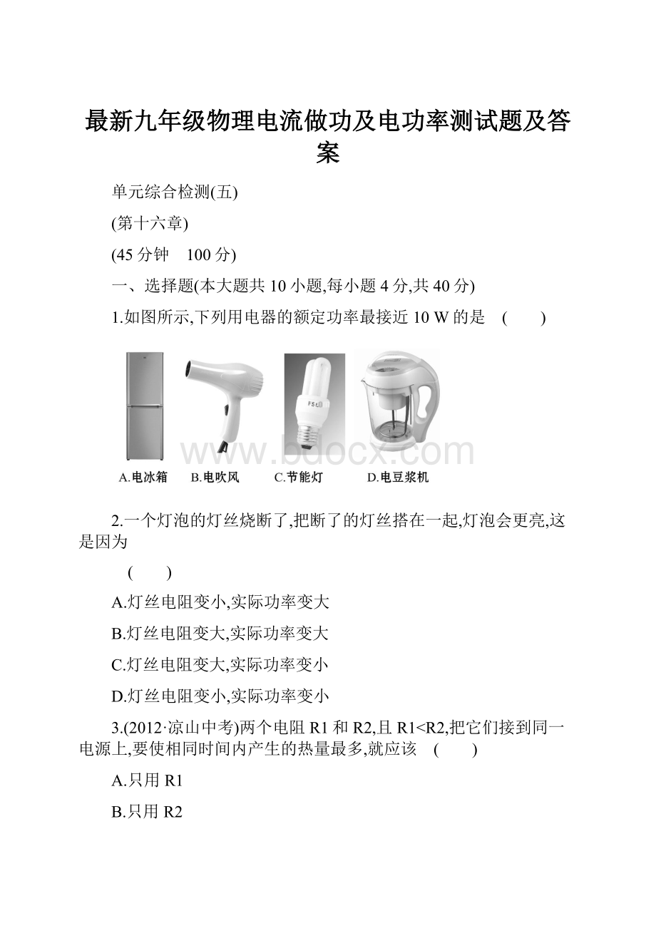 最新九年级物理电流做功及电功率测试题及答案.docx_第1页