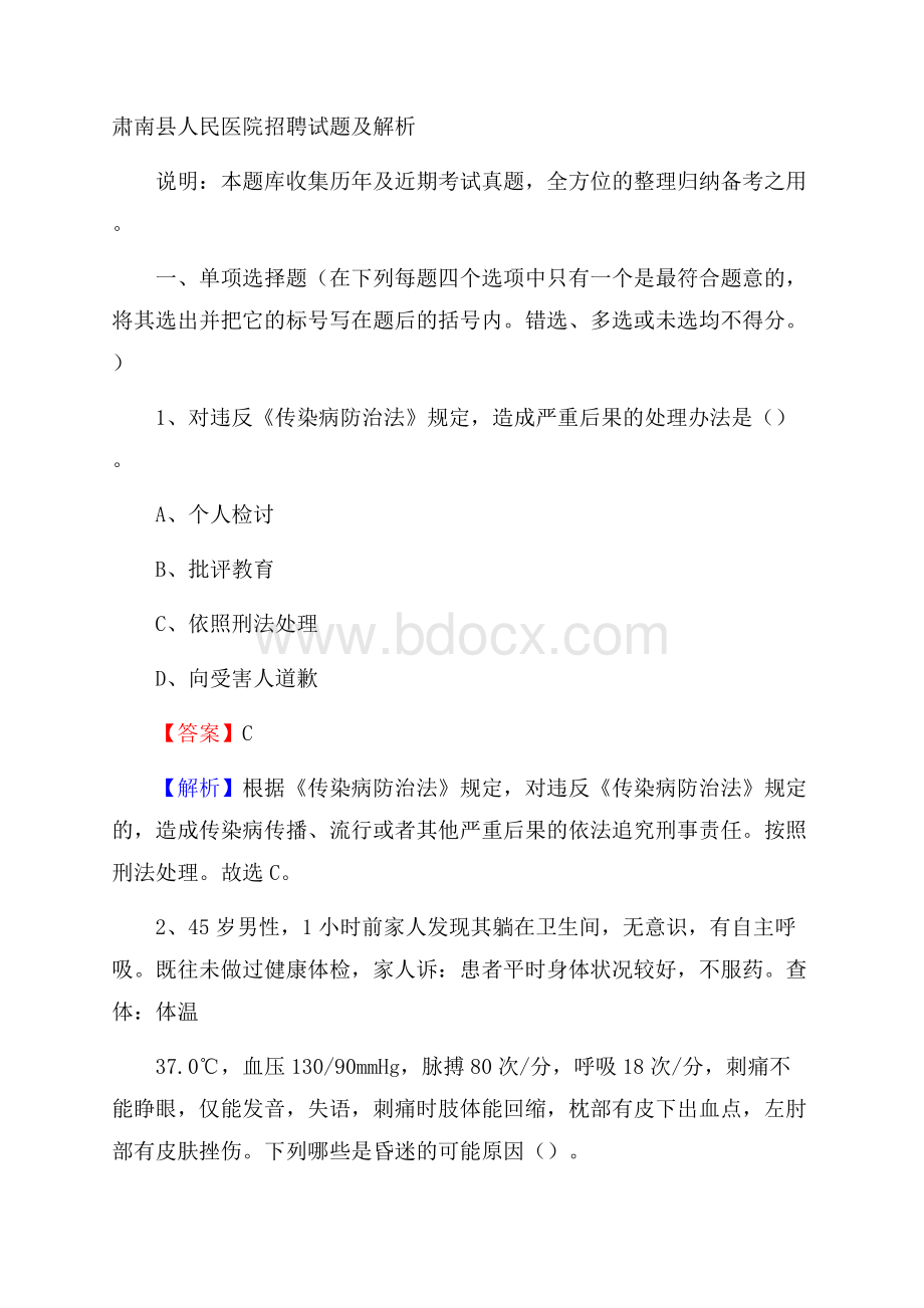 肃南县人民医院招聘试题及解析.docx_第1页