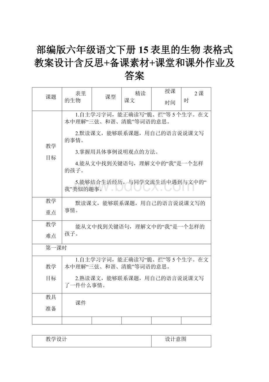 部编版六年级语文下册15表里的生物 表格式教案设计含反思+备课素材+课堂和课外作业及答案.docx