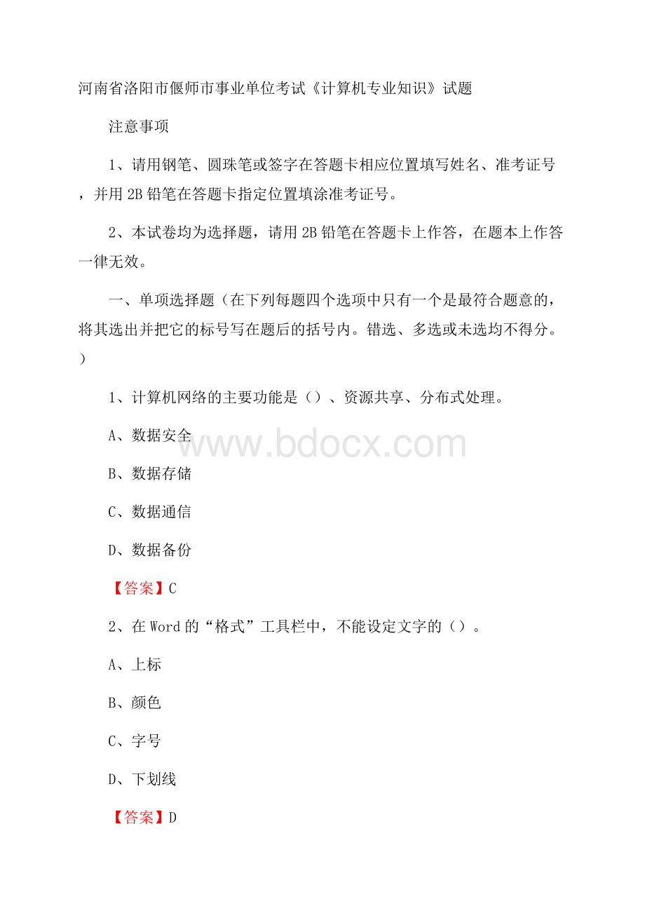 河南省洛阳市偃师市事业单位考试《计算机专业知识》试题.docx