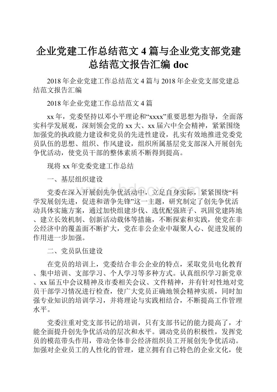 企业党建工作总结范文4篇与企业党支部党建总结范文报告汇编doc.docx_第1页