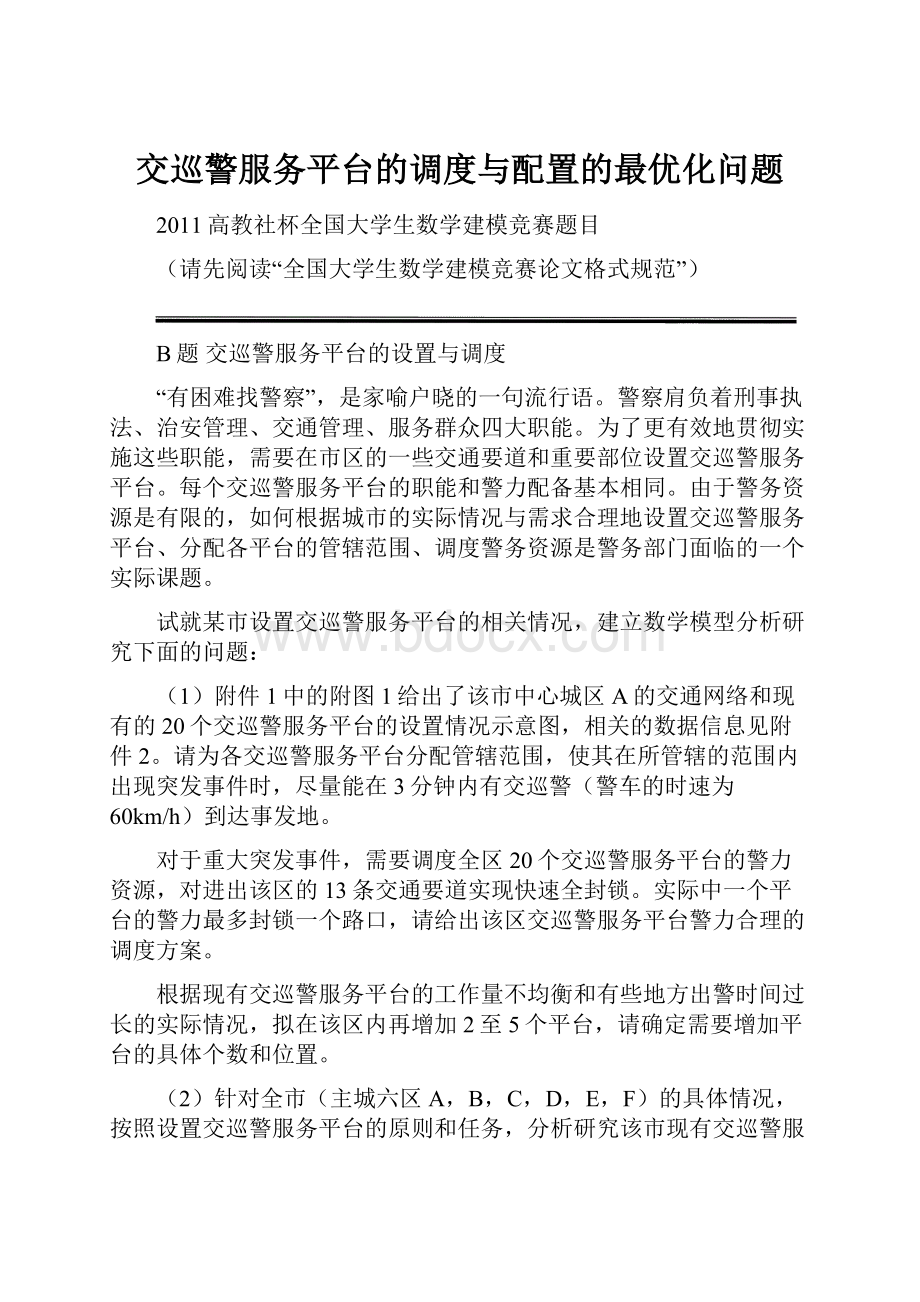 交巡警服务平台的调度与配置的最优化问题.docx_第1页