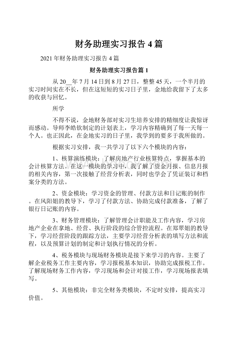 财务助理实习报告4篇.docx_第1页