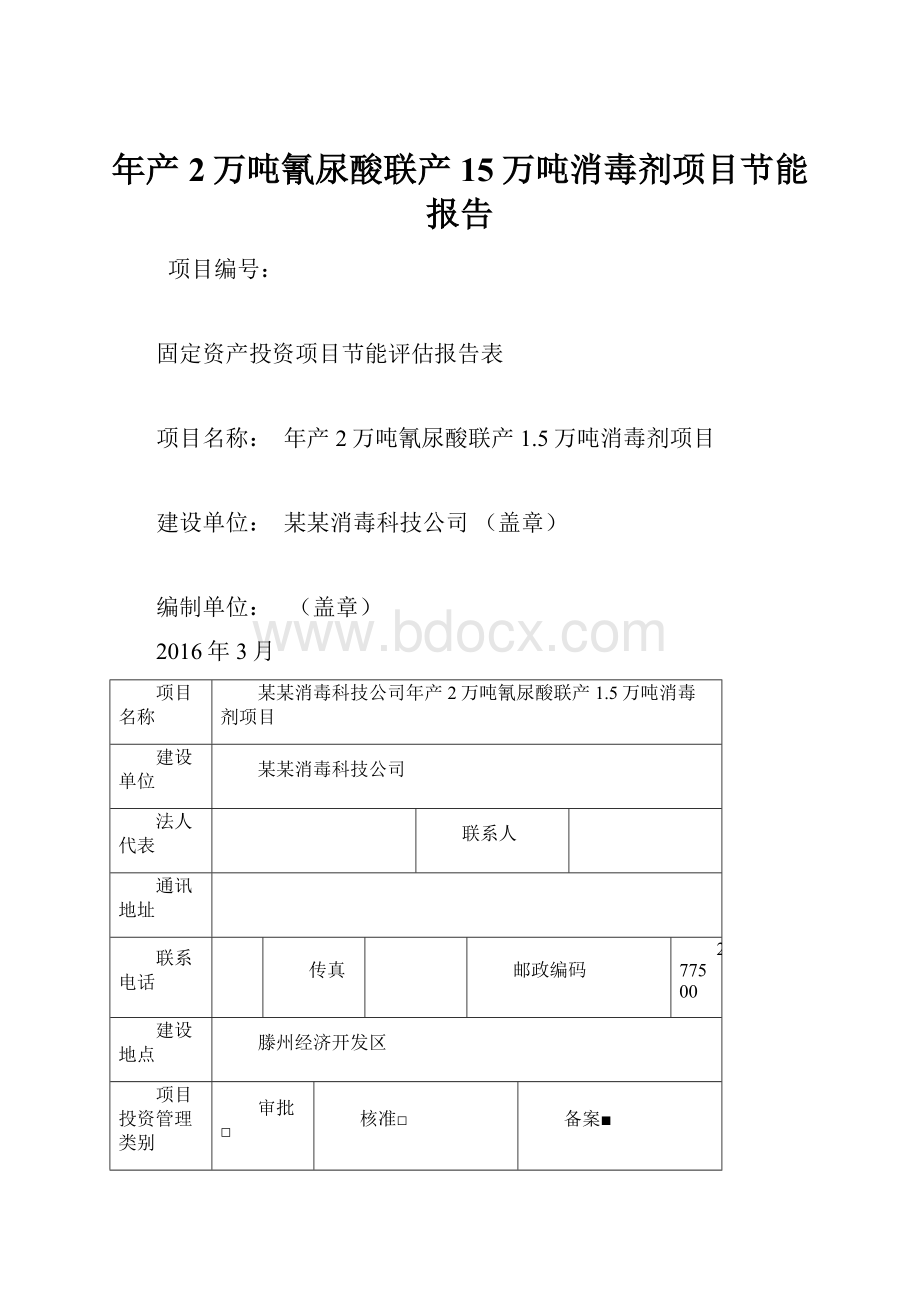 年产2万吨氰尿酸联产15万吨消毒剂项目节能报告.docx