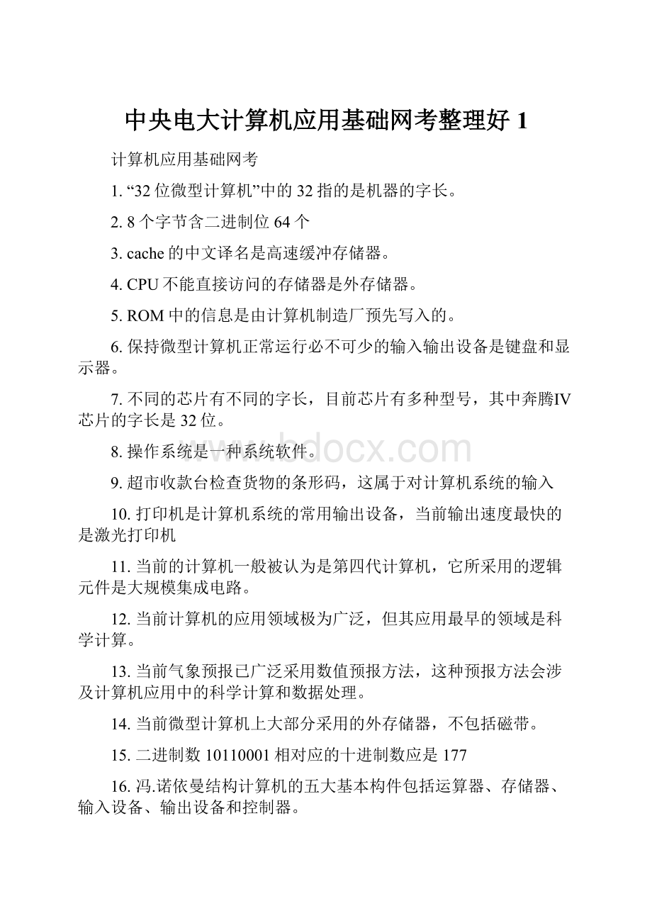 中央电大计算机应用基础网考整理好1.docx_第1页