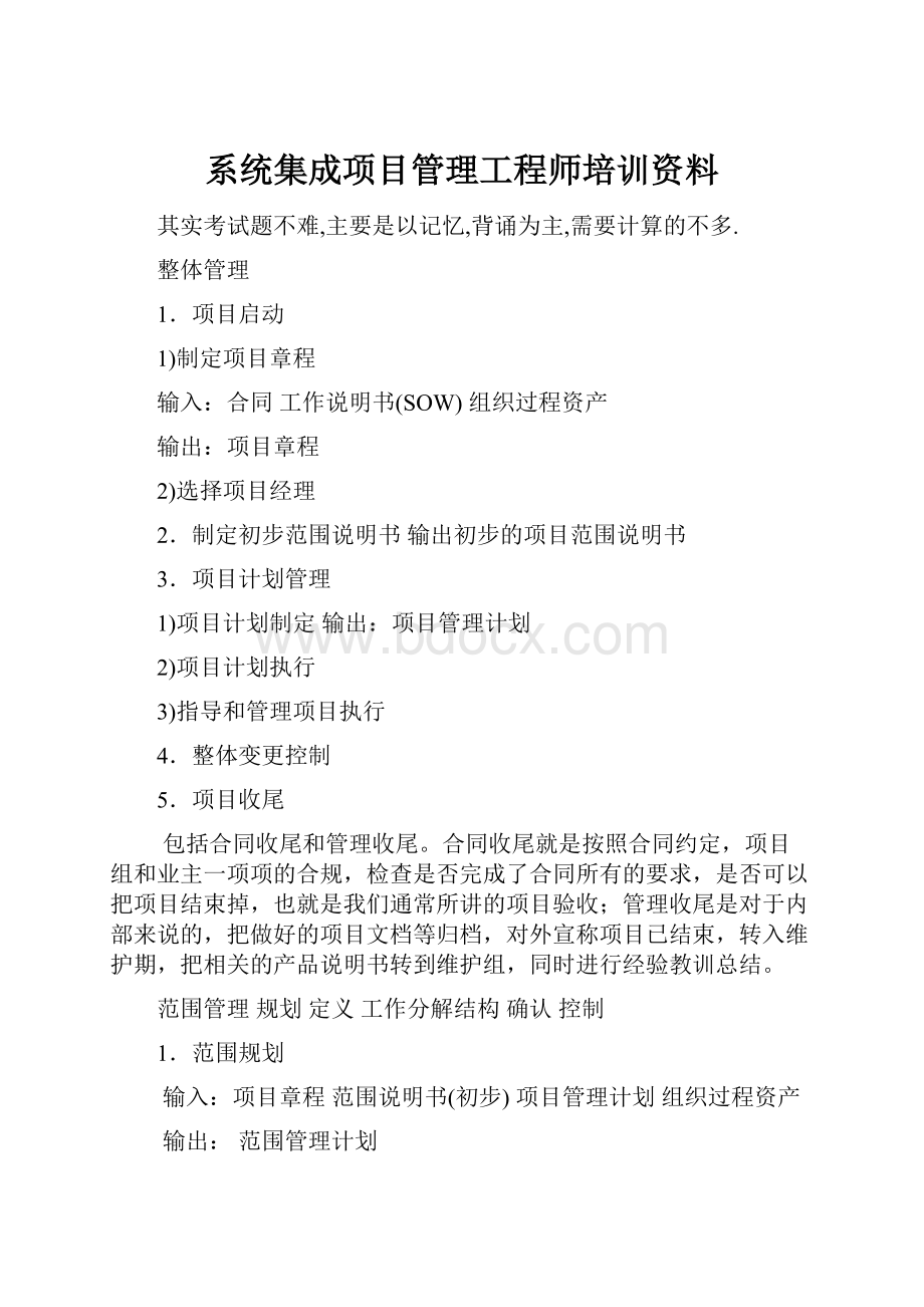 系统集成项目管理工程师培训资料.docx_第1页