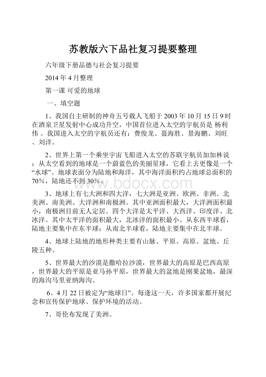 苏教版六下品社复习提要整理.docx