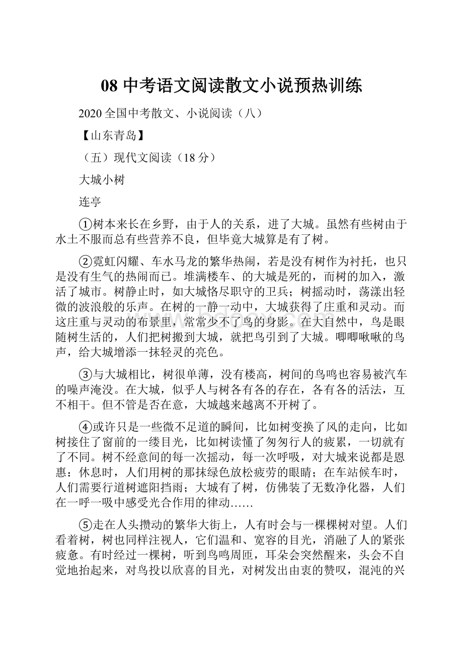 08 中考语文阅读散文小说预热训练.docx_第1页