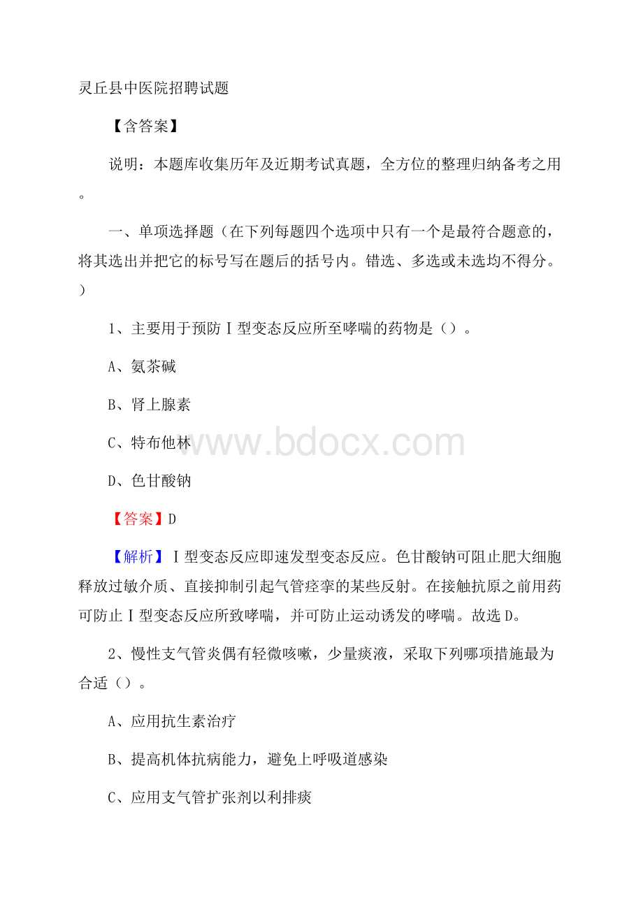 灵丘县中医院招聘试题含答案.docx_第1页