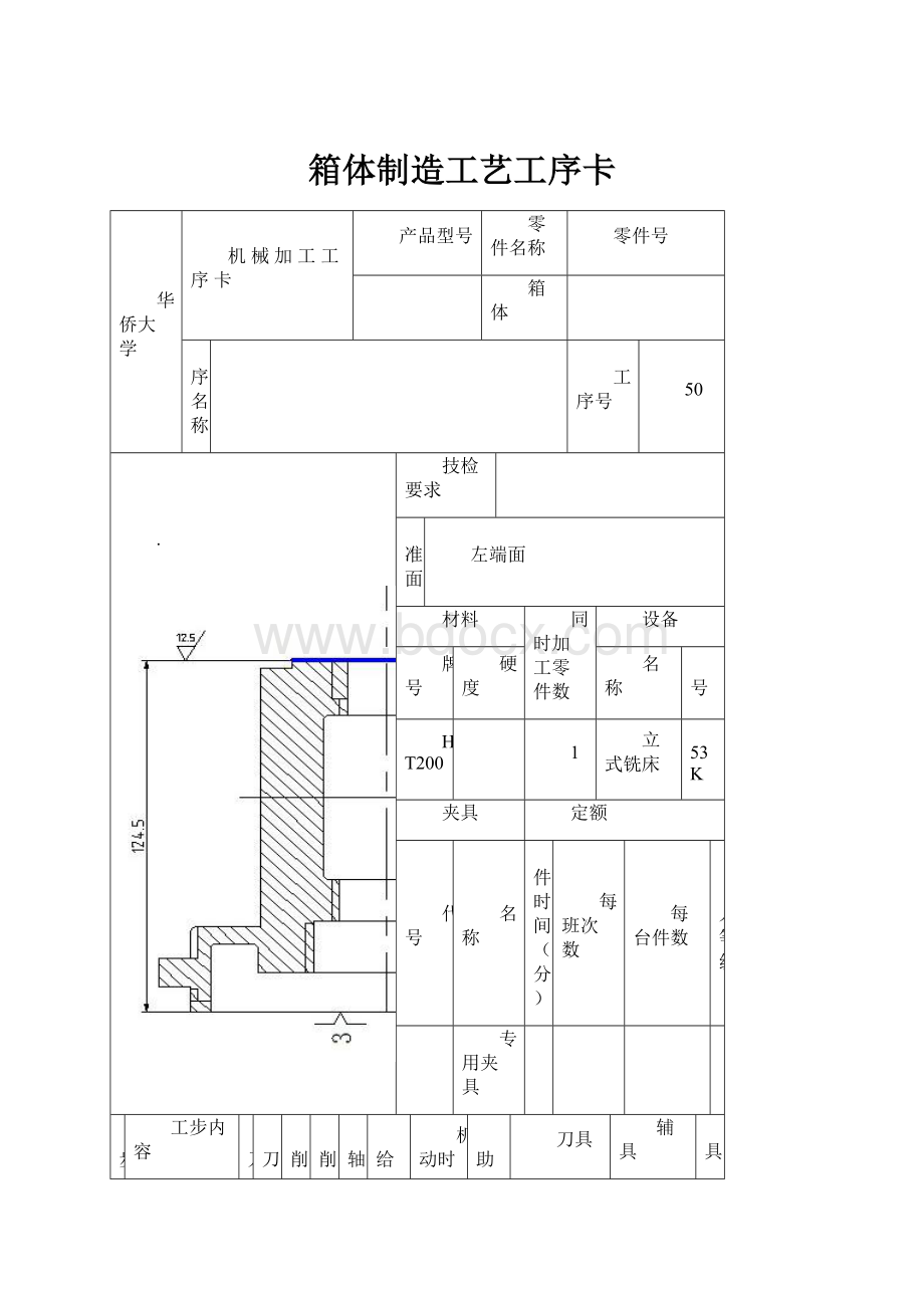 箱体制造工艺工序卡.docx