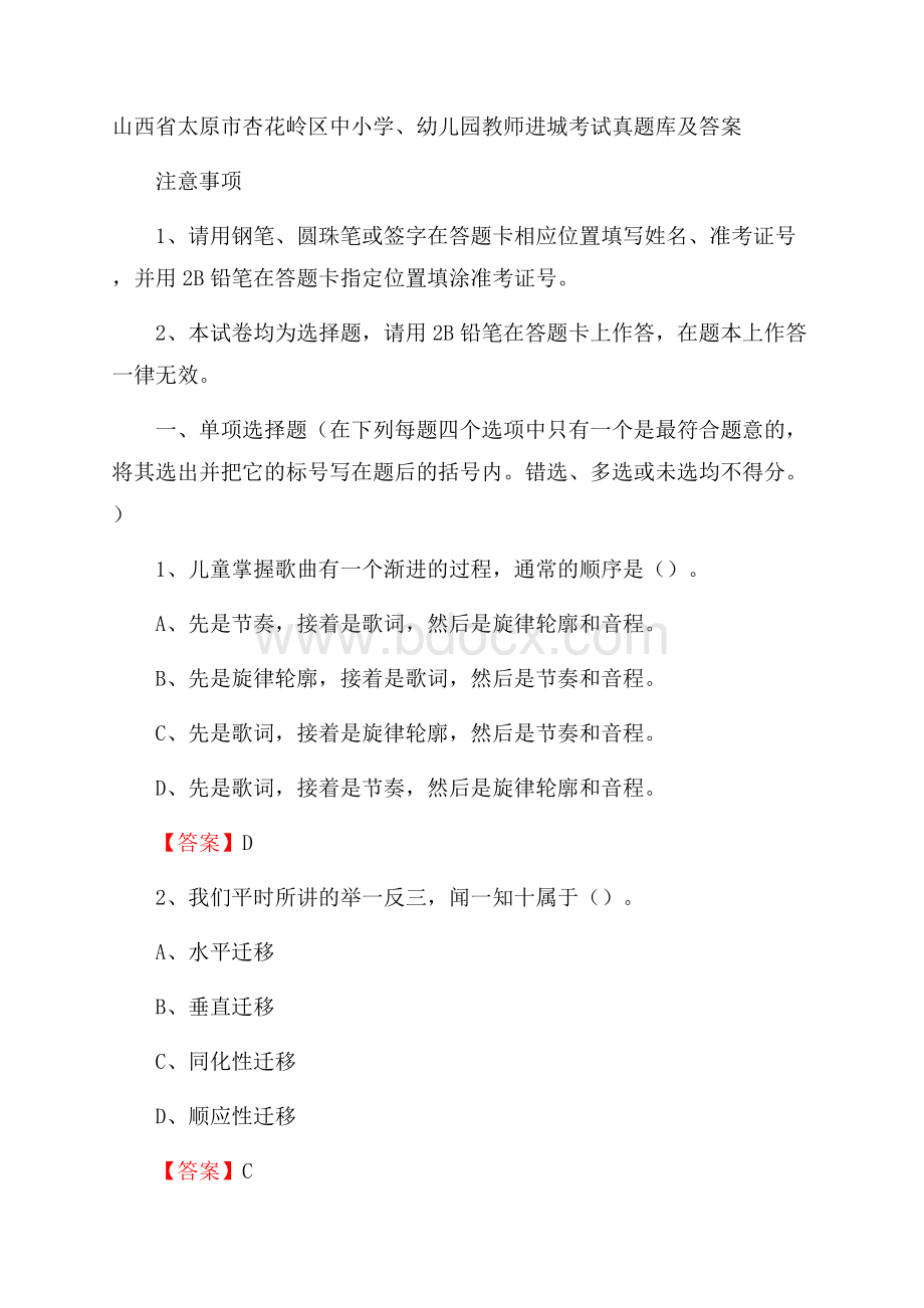 山西省太原市杏花岭区中小学、幼儿园教师进城考试真题库及答案.docx_第1页