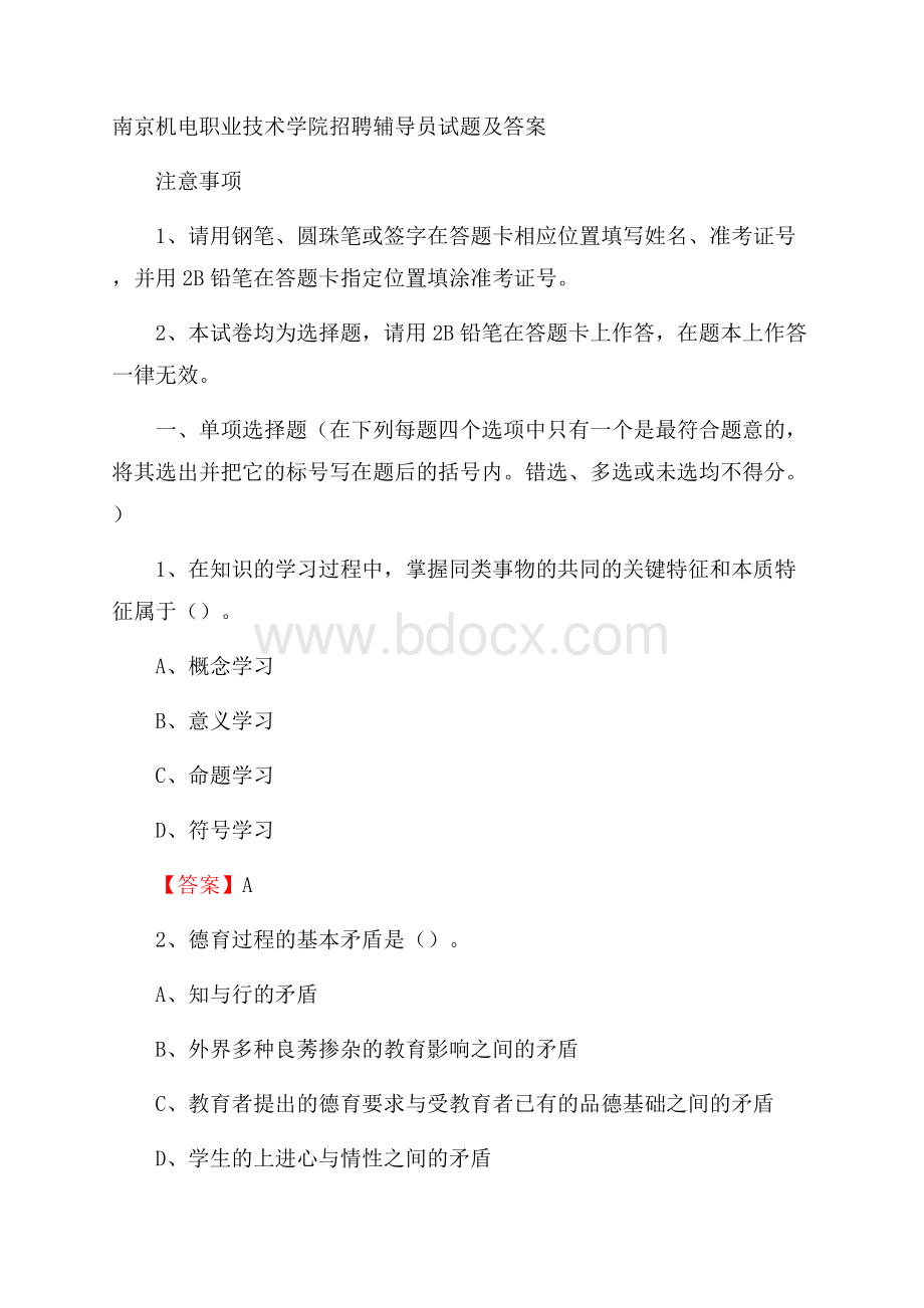 南京机电职业技术学院招聘辅导员试题及答案.docx_第1页