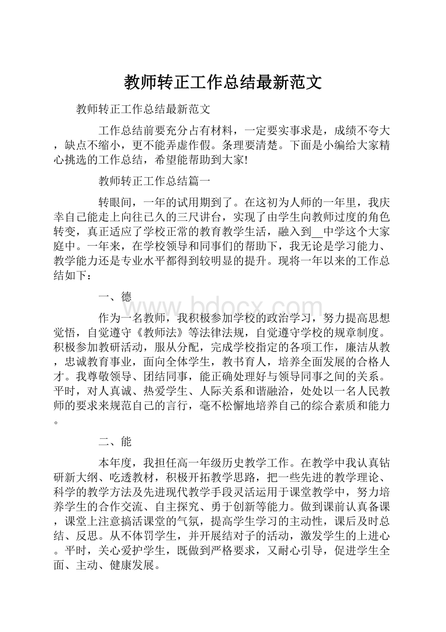 教师转正工作总结最新范文.docx_第1页