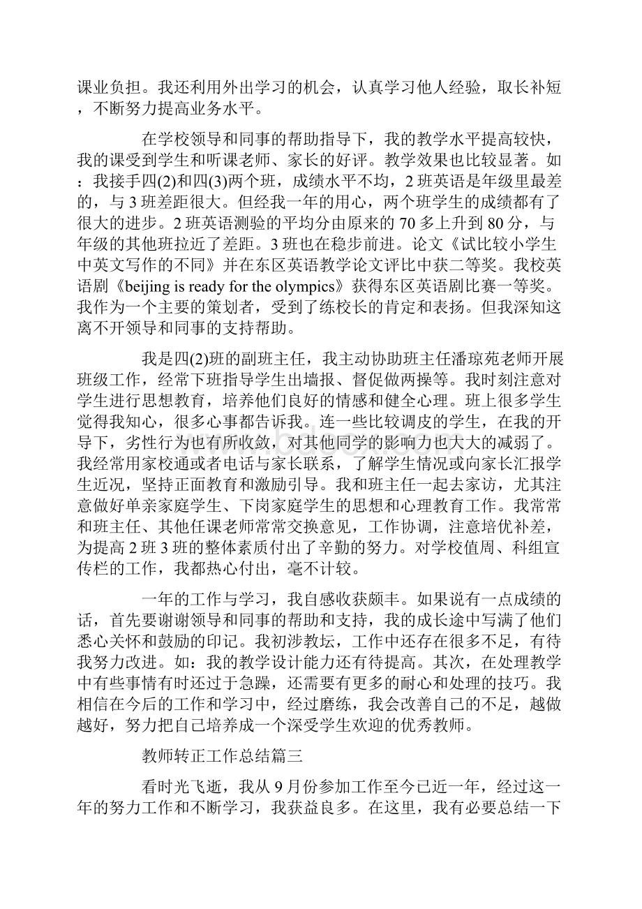 教师转正工作总结最新范文.docx_第3页